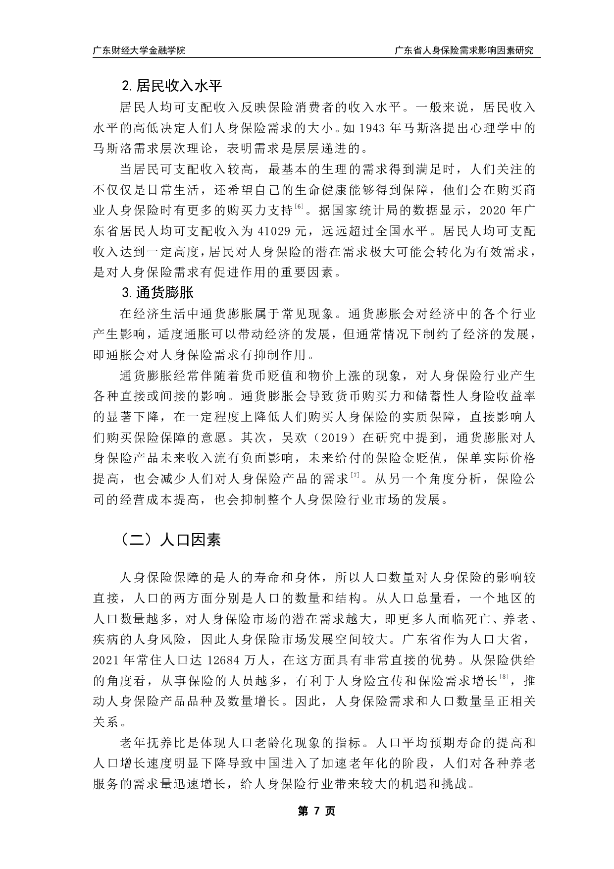 广东省人身保险需求影响因素研究-12206字.pdf 第10页