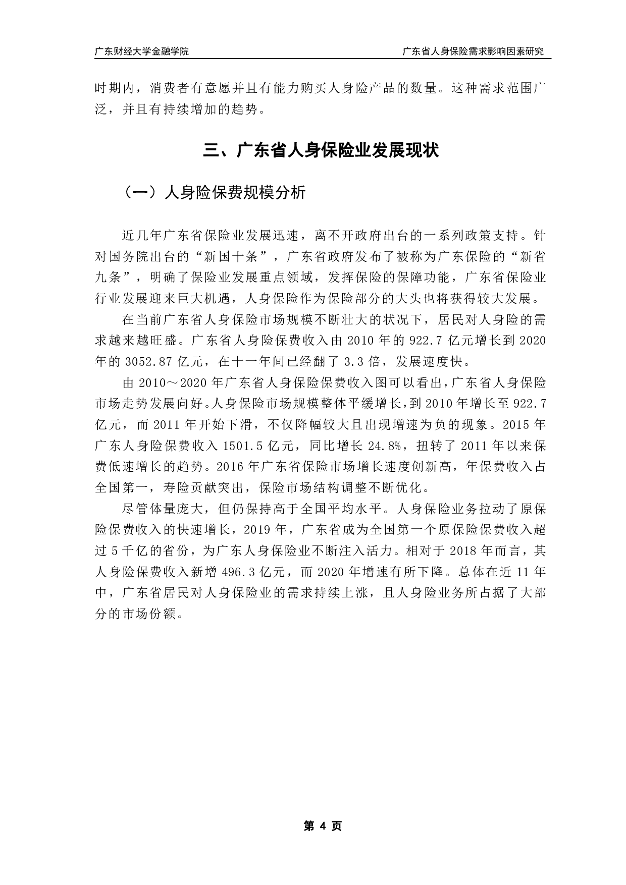 广东省人身保险需求影响因素研究-12206字.pdf 第7页