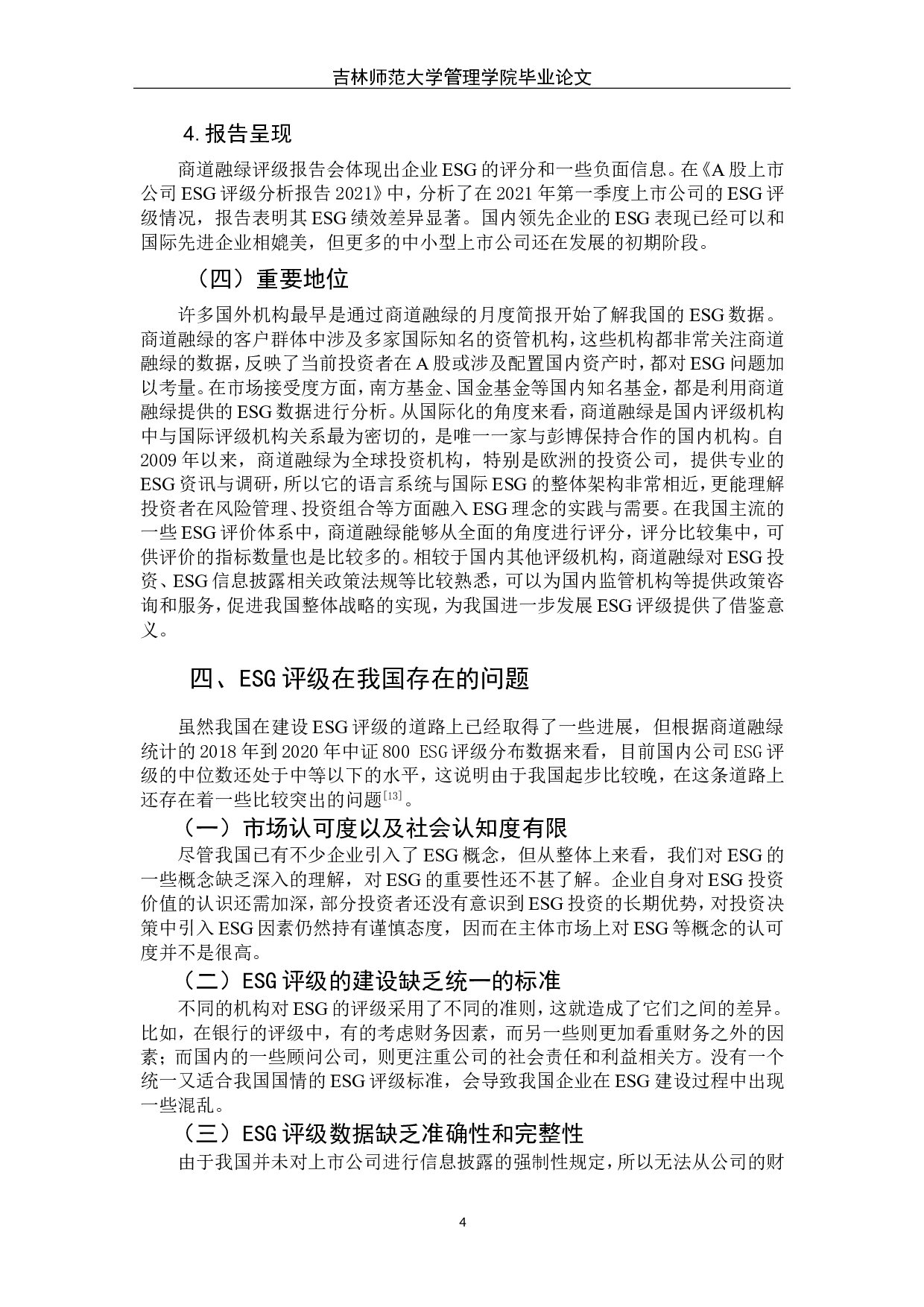 ESG评级在我国的发展及展望研究&mdash;&mdash;以商道融绿为例-6797字.doc 第9页