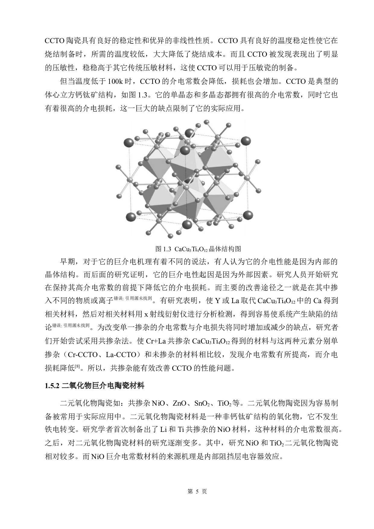 (Ca,Ta)共掺杂TiO2巨介电材料微观结构及性能研究-11266字.docx 第9页