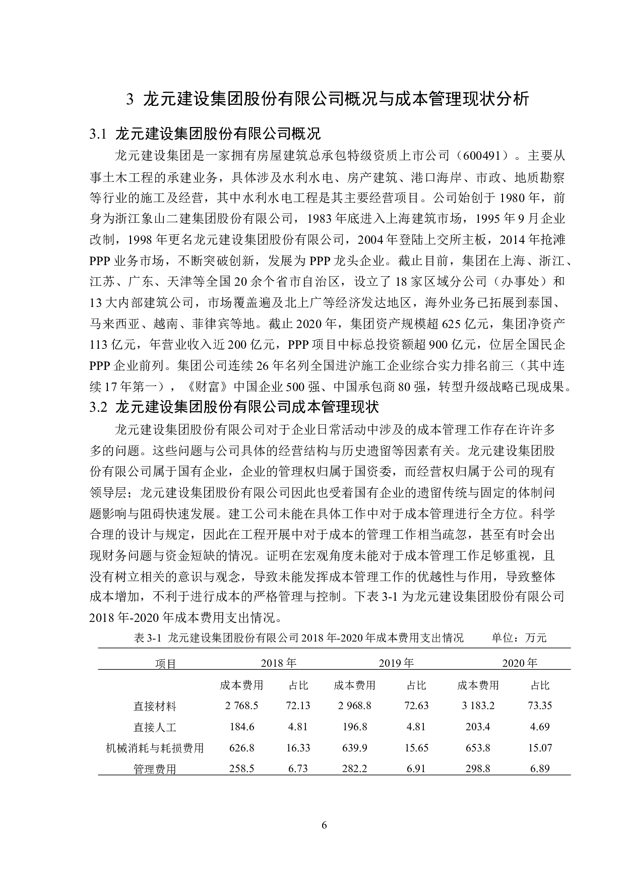 龙元建设集团股份有限公司成本管理问题研究-12864字.docx 第10页