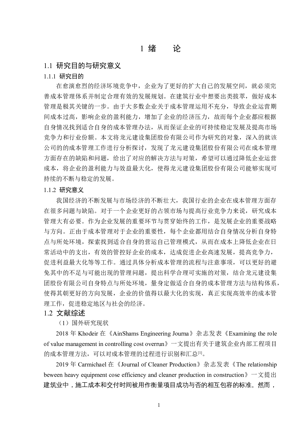 龙元建设集团股份有限公司成本管理问题研究-12864字.docx 第5页