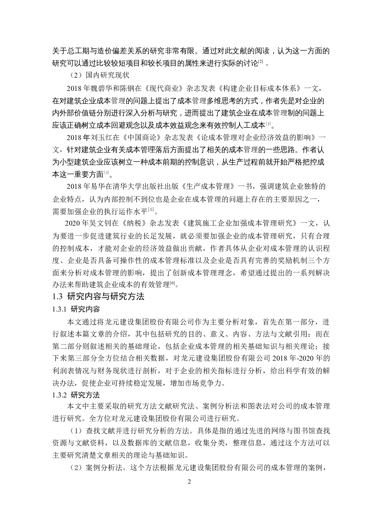 龙元建设集团股份有限公司成本管理问题研究-12864字.docx 第6页