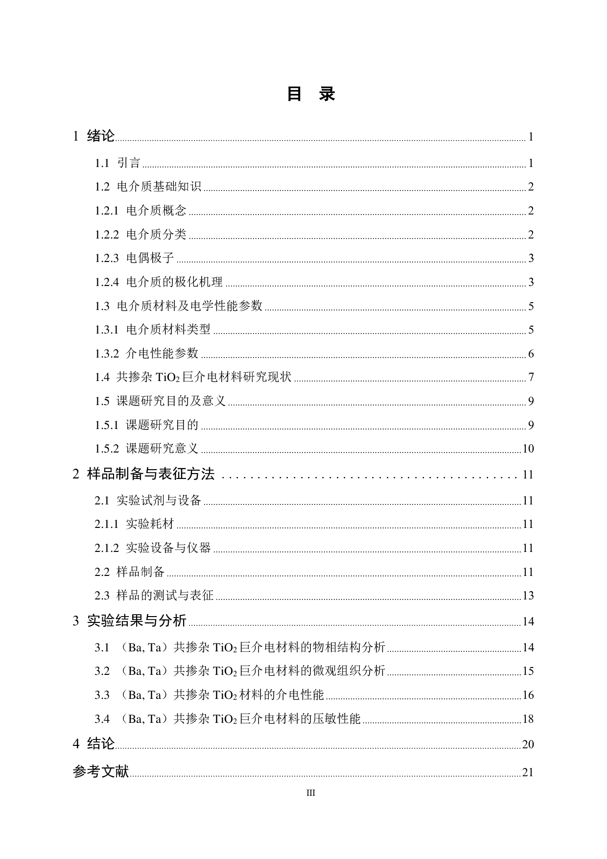 (Ba,Ta)共掺杂TiO2巨介电材微观结构及性能研究-13706字.pdf 第3页