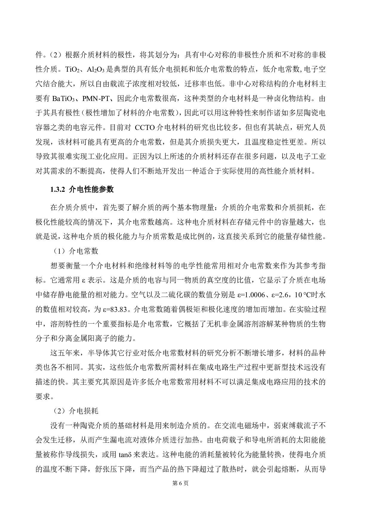 (Ba,Ta)共掺杂TiO2巨介电材微观结构及性能研究-13706字.pdf 第10页