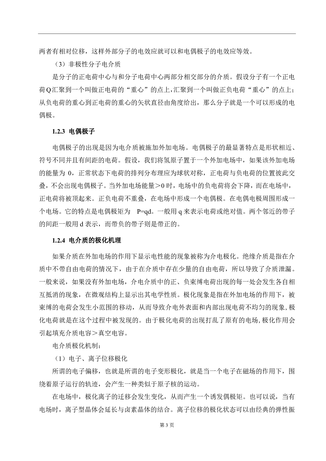 (Ba,Ta)共掺杂TiO2巨介电材微观结构及性能研究-13706字.pdf 第7页