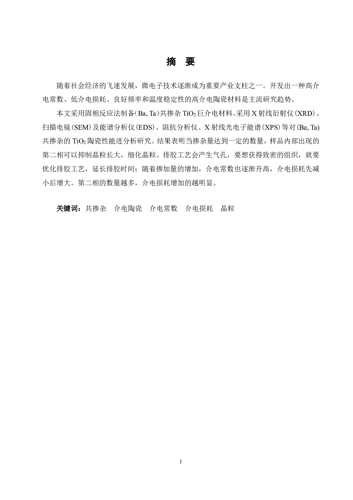 (Ba,Ta)共掺杂TiO2巨介电材微观结构及性能研究-13706字.pdf 第1页