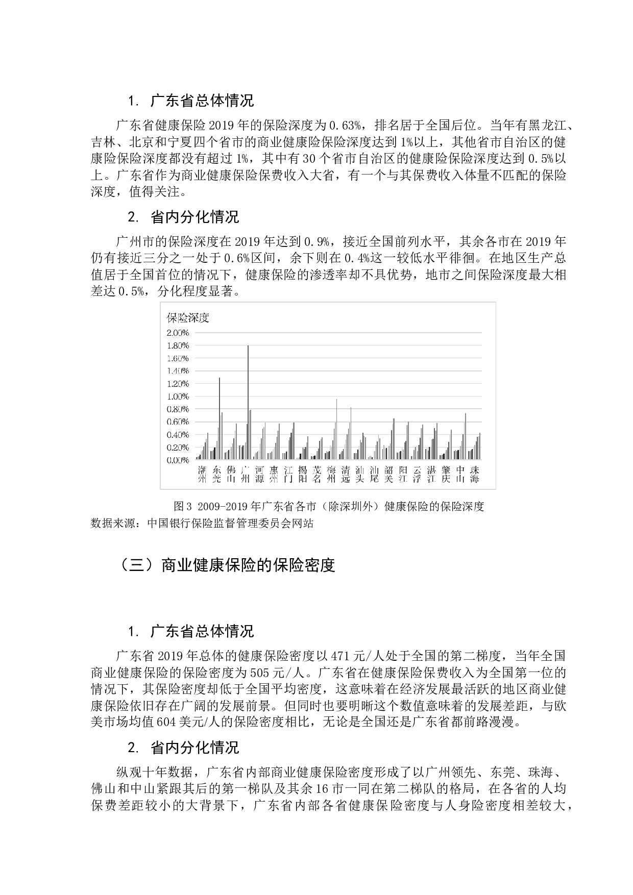 广东省商业健康保险需求影响因素分析-10677字.docx 第10页