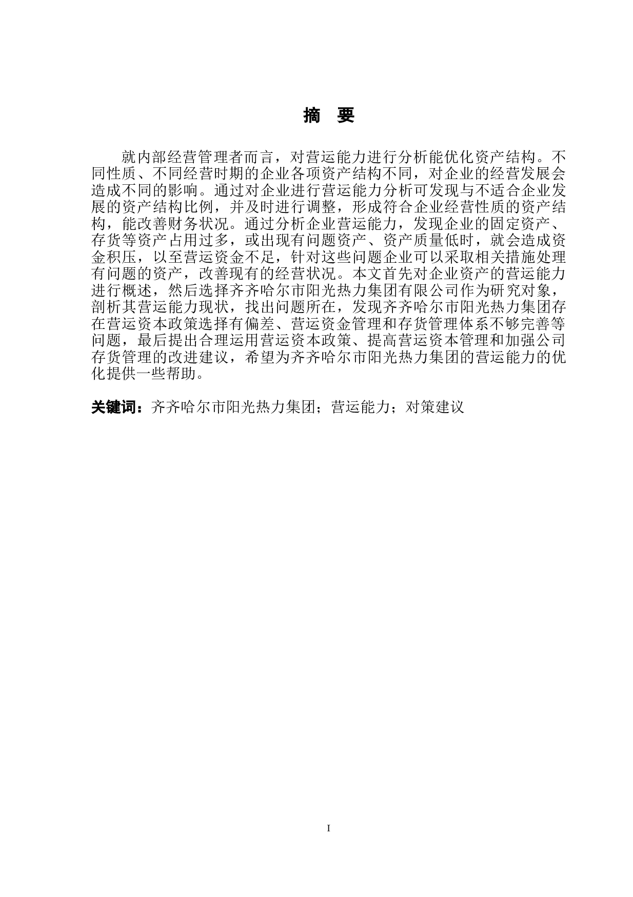 齐齐哈尔市阳光热力集团有限公司营运能力分析-11369字.doc 第2页