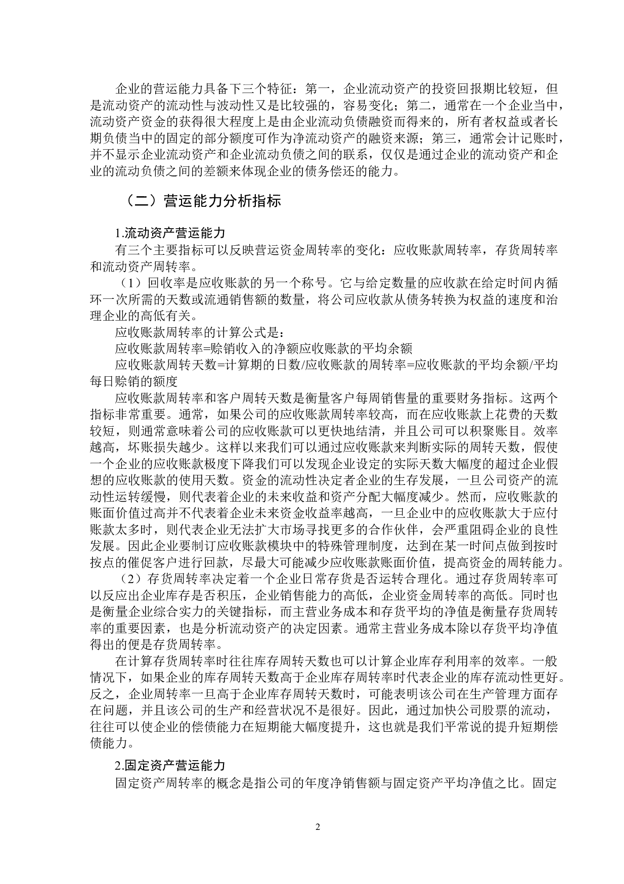 齐齐哈尔市阳光热力集团有限公司营运能力分析-11369字.doc 第5页