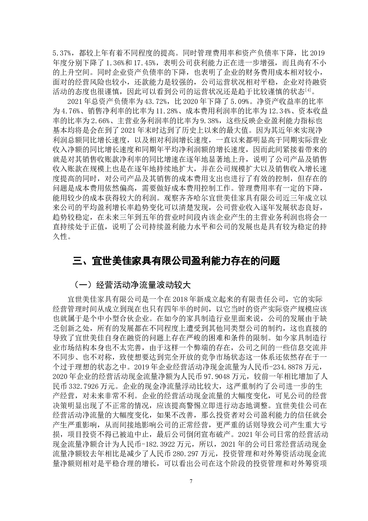 齐齐哈尔宜世美佳家具有限公司盈利能力分析-13236字.doc 第10页