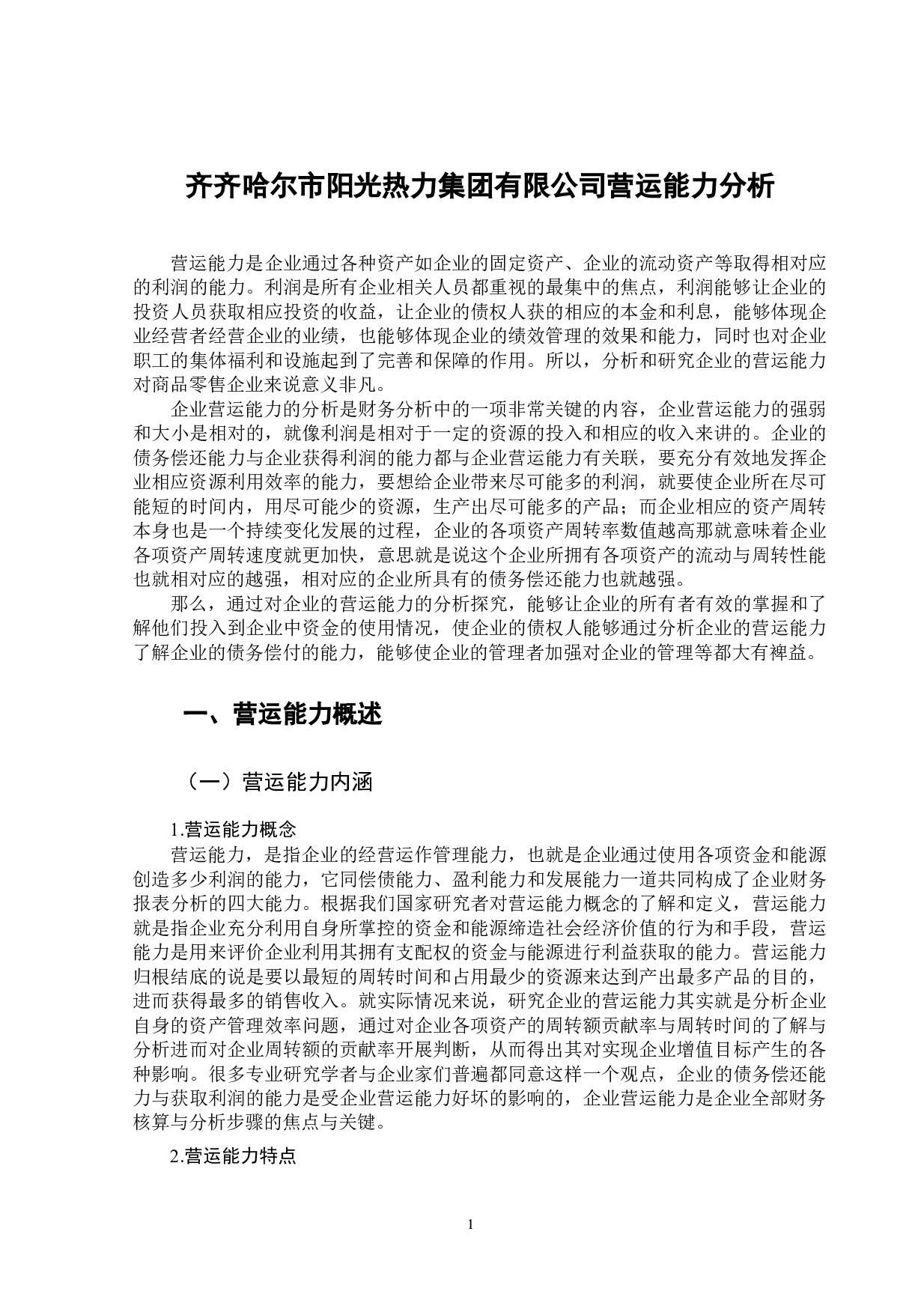 齐齐哈尔市阳光热力集团有限公司营运能力分析-11369字.doc 第4页