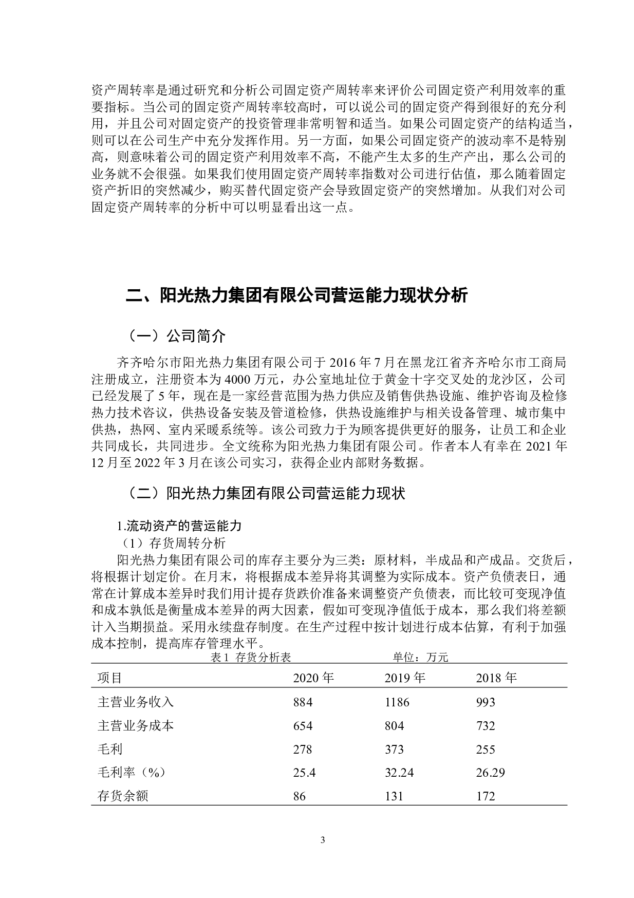 齐齐哈尔市阳光热力集团有限公司营运能力分析-11369字.doc 第6页