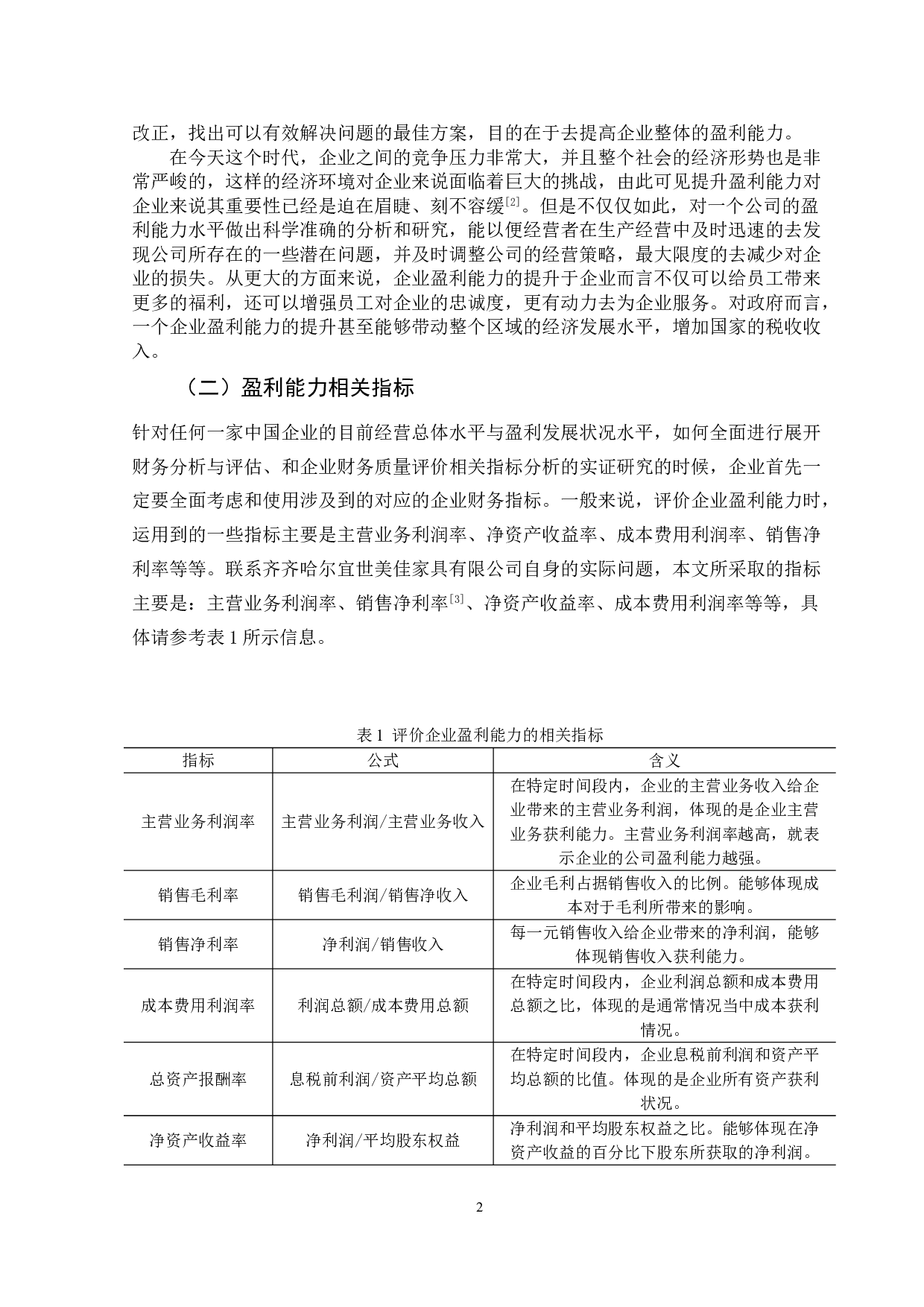 齐齐哈尔宜世美佳家具有限公司盈利能力分析-13236字.doc 第5页