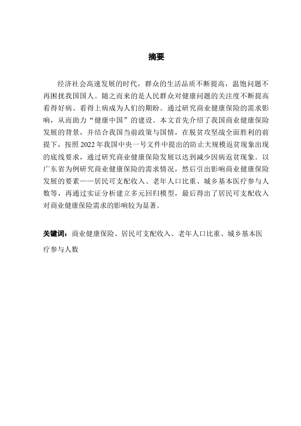 广东省商业健康保险需求影响因素的实证分析-11769字.docx 第1页