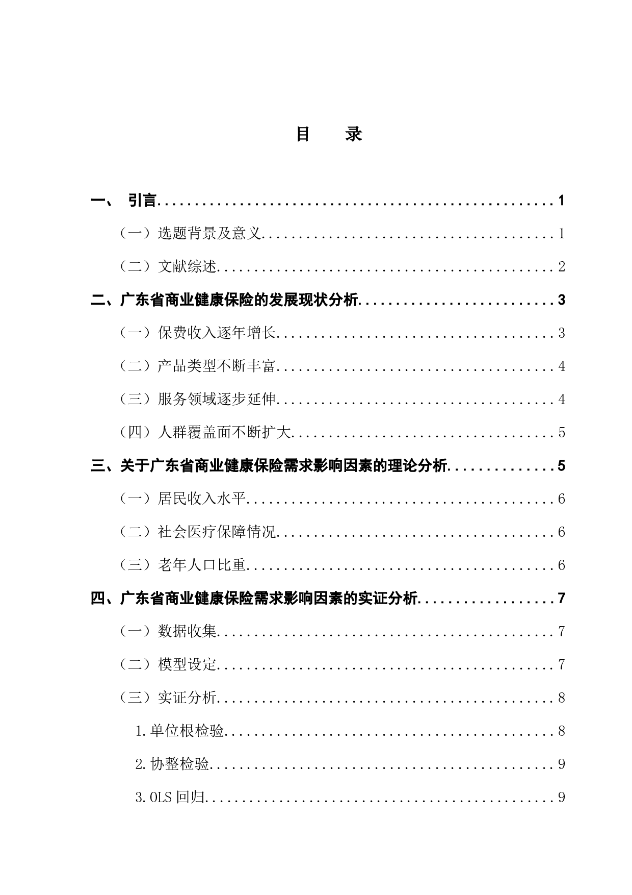 广东省商业健康保险需求影响因素的实证分析-11769字.docx 第3页