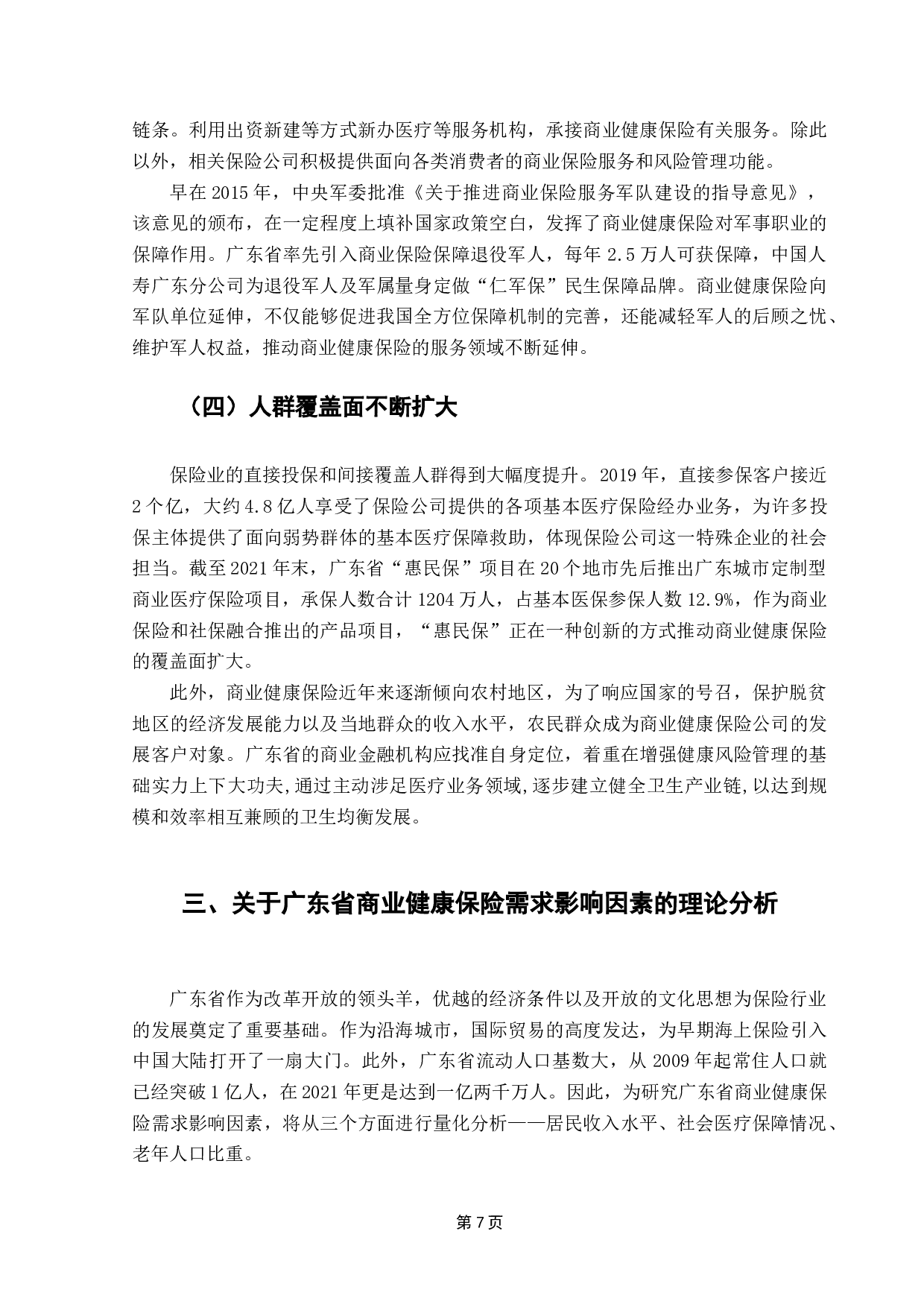 广东省商业健康保险需求影响因素的实证分析-11769字.docx 第9页