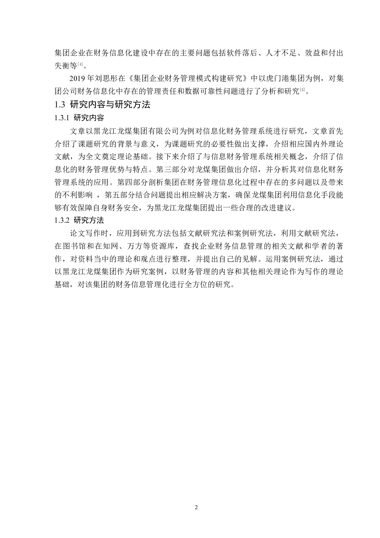 黑龙江龙煤集团财务信息化管理问题研究-12693字.docx 第6页