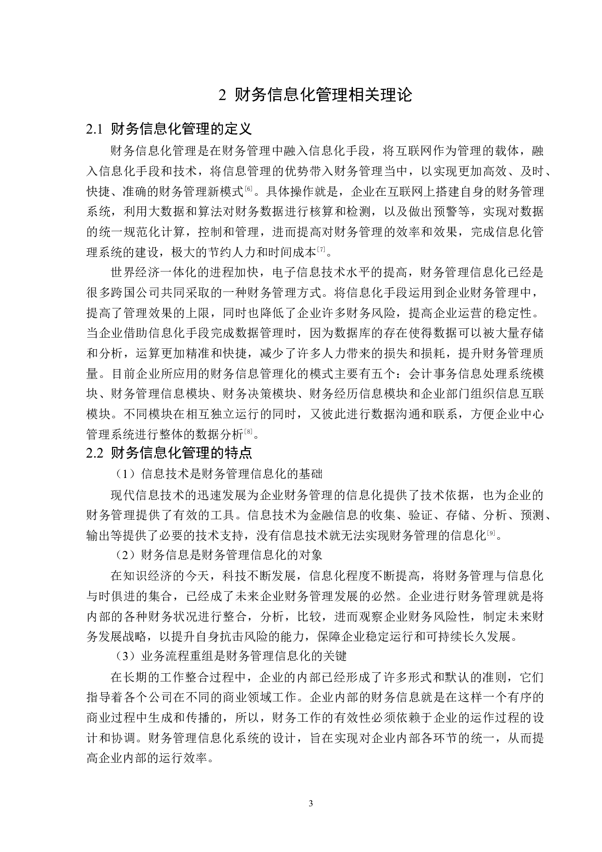 黑龙江龙煤集团财务信息化管理问题研究-12693字.docx 第7页