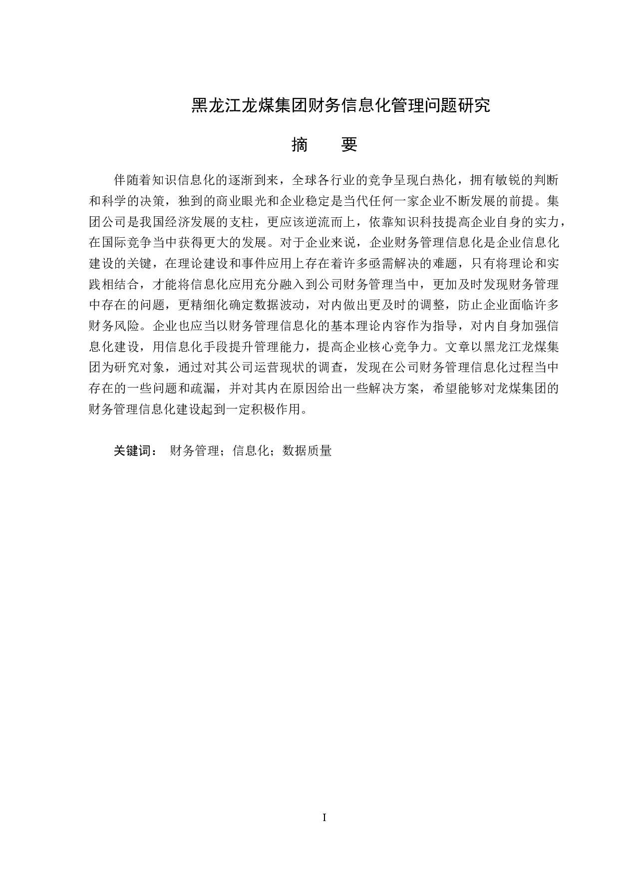 黑龙江龙煤集团财务信息化管理问题研究-12693字.docx 第1页