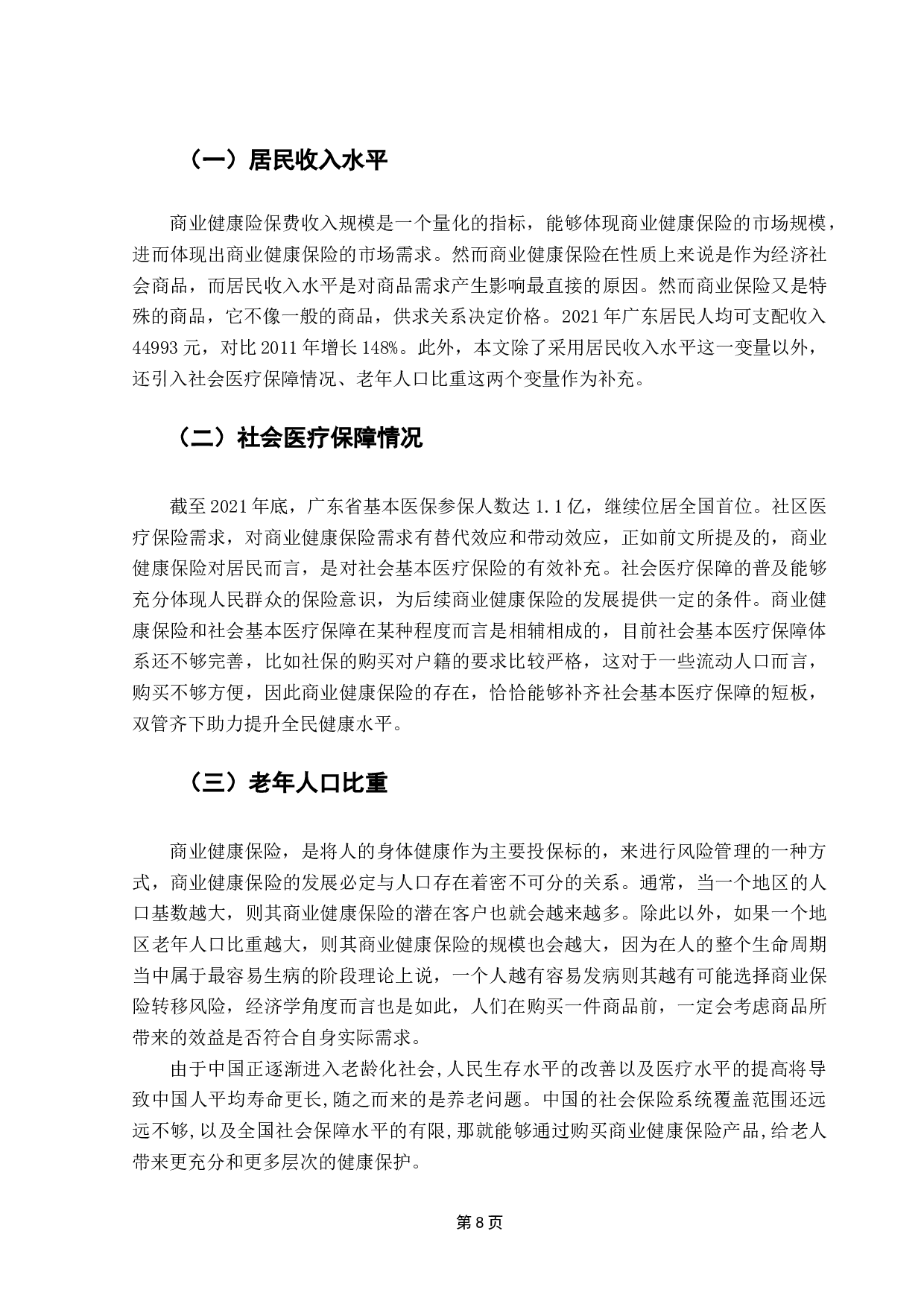 广东省商业健康保险需求影响因素的实证分析-11769字.docx 第10页