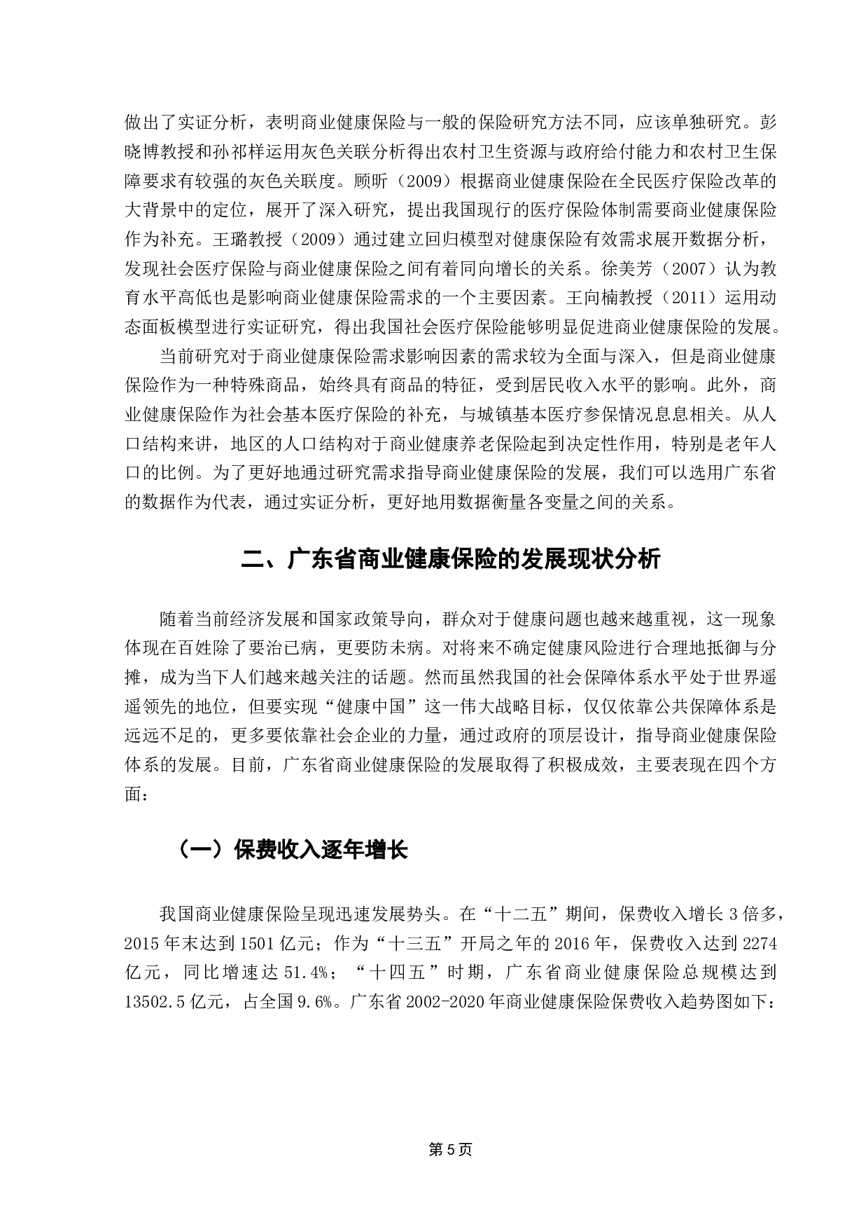 广东省商业健康保险需求影响因素的实证分析-11769字.docx 第7页