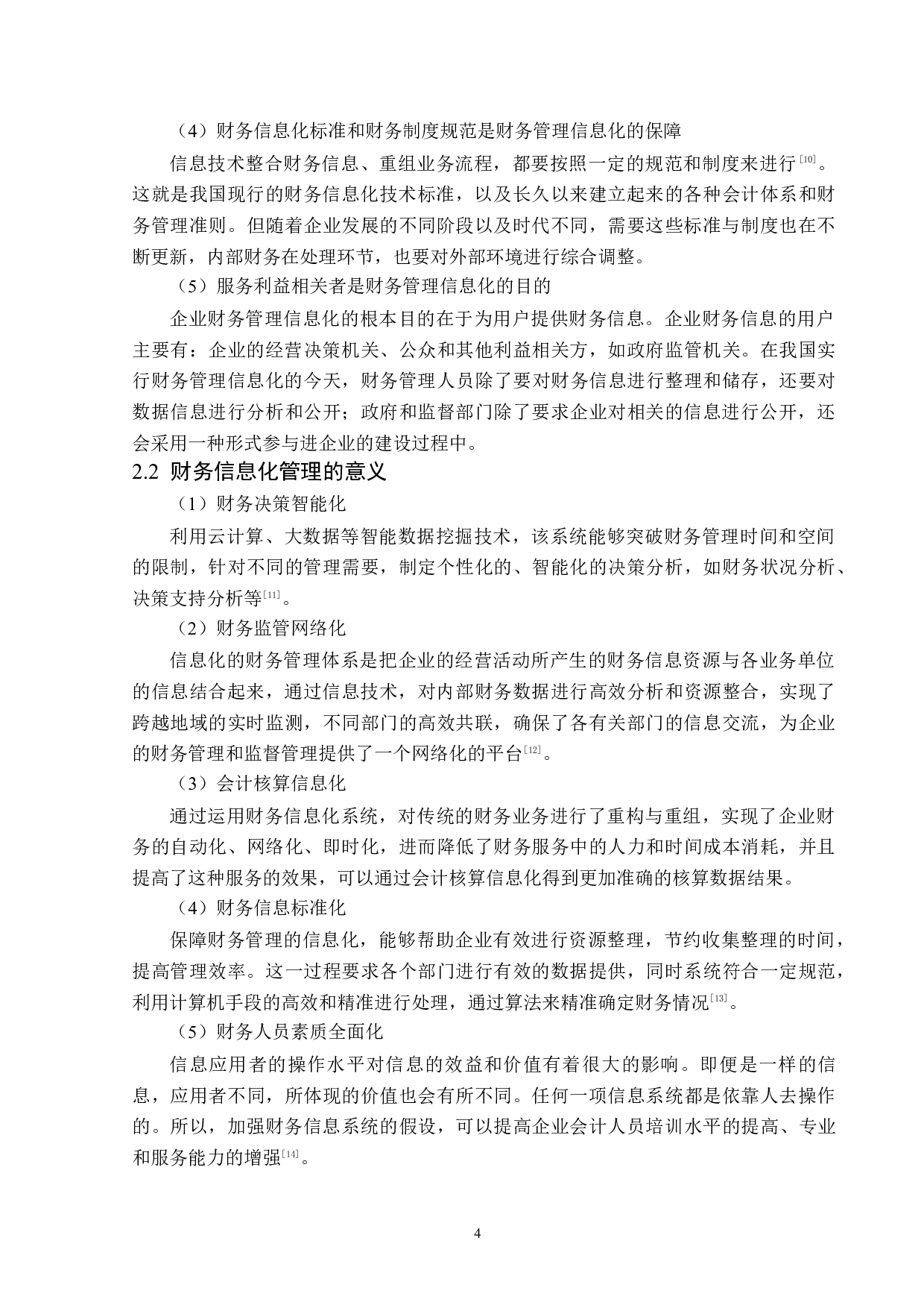 黑龙江龙煤集团财务信息化管理问题研究-12693字.docx 第8页