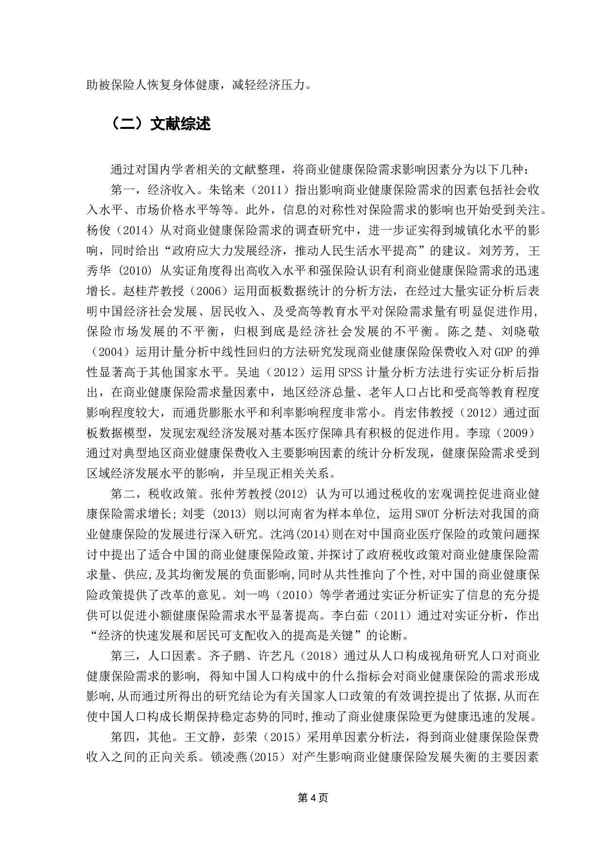 广东省商业健康保险需求影响因素的实证分析-11769字.docx 第6页