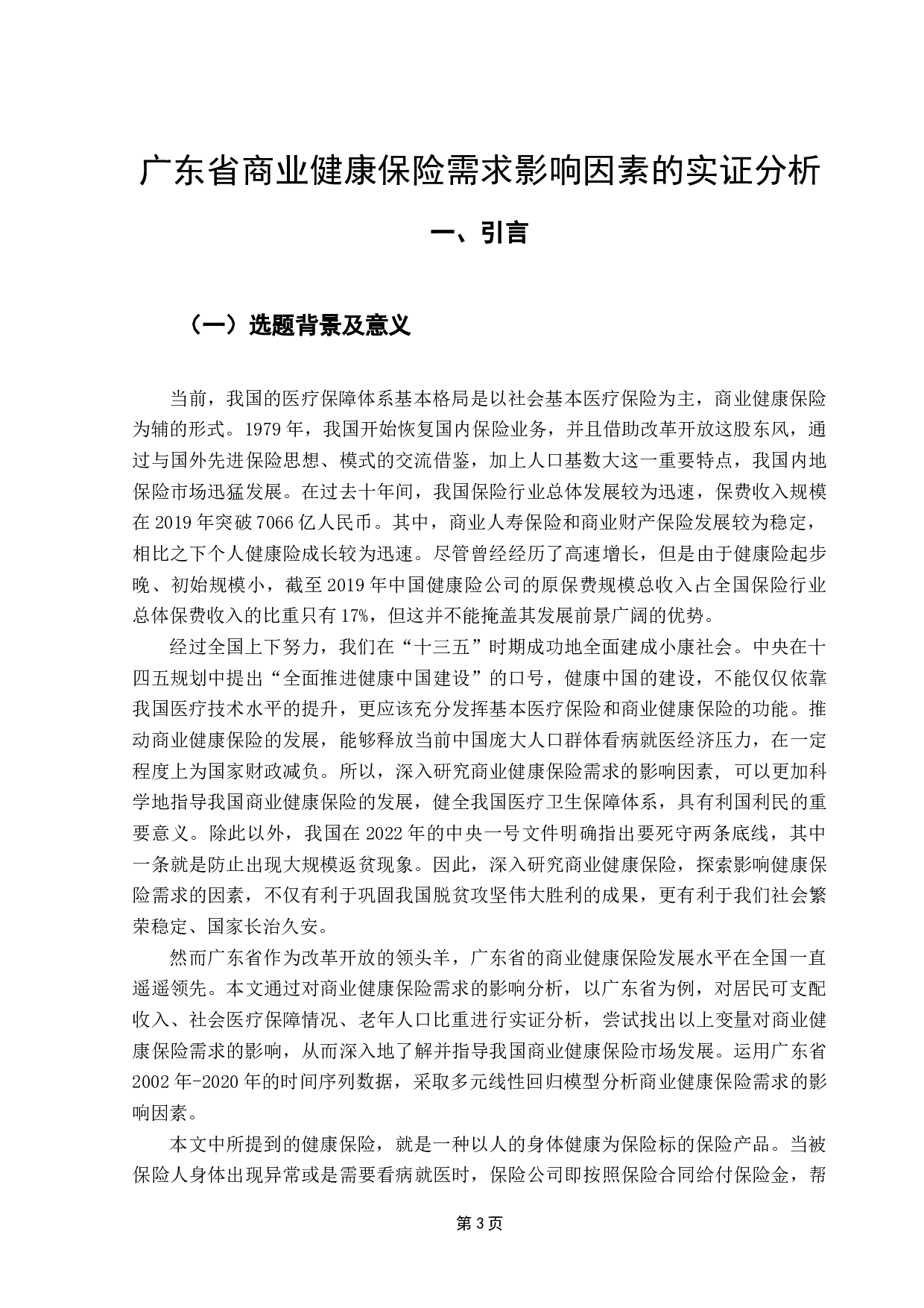广东省商业健康保险需求影响因素的实证分析-11769字.docx 第5页
