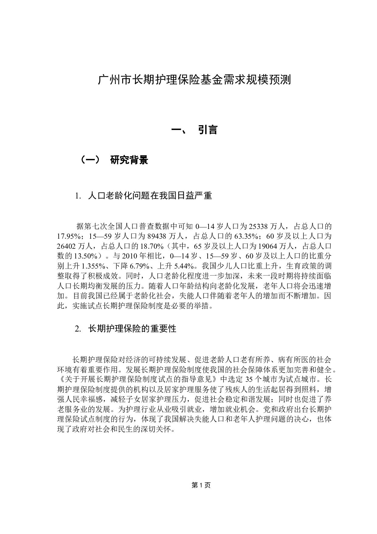 广州市长期护理保险基金需求规模预测-9266字.docx 第5页