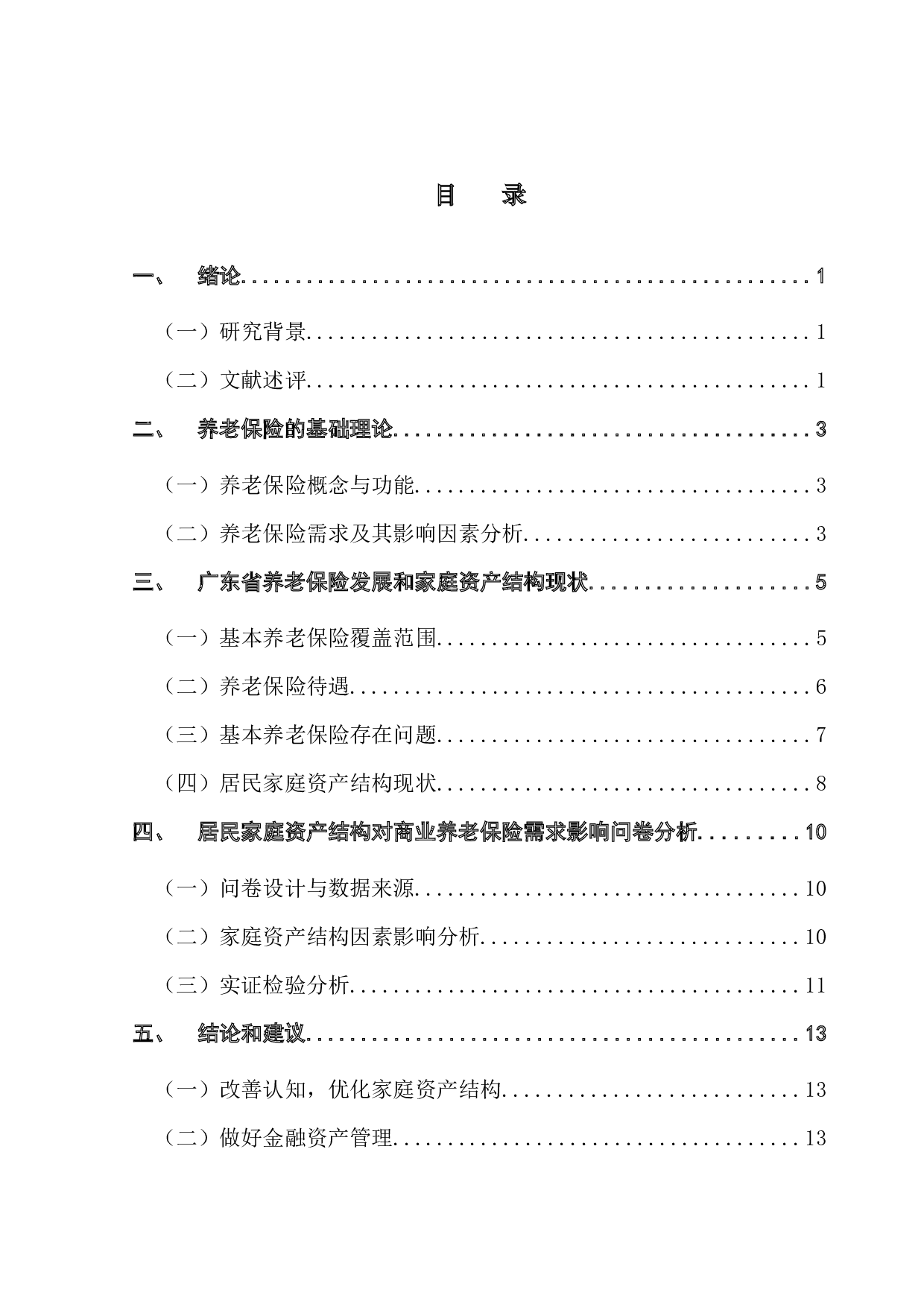 广东省居民家庭资产结构对商业养老保险需求影响分析-11929字.docx 第4页