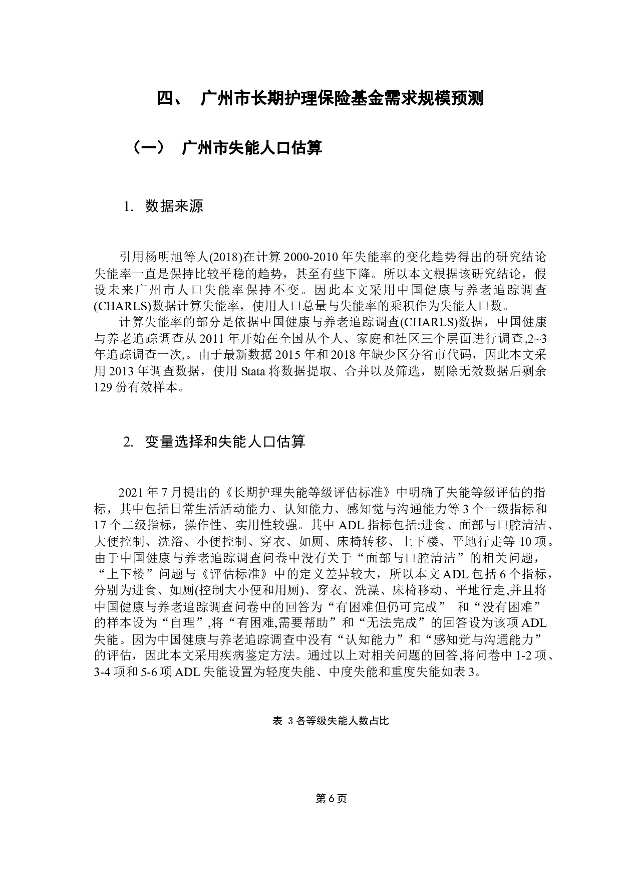 广州市长期护理保险基金需求规模预测-9266字.docx 第10页