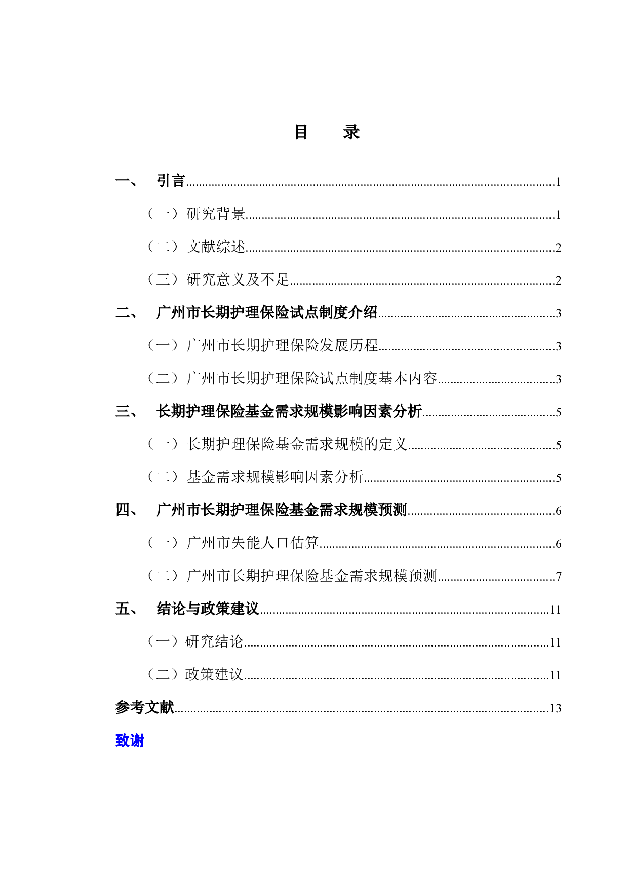 广州市长期护理保险基金需求规模预测-9266字.docx 第3页