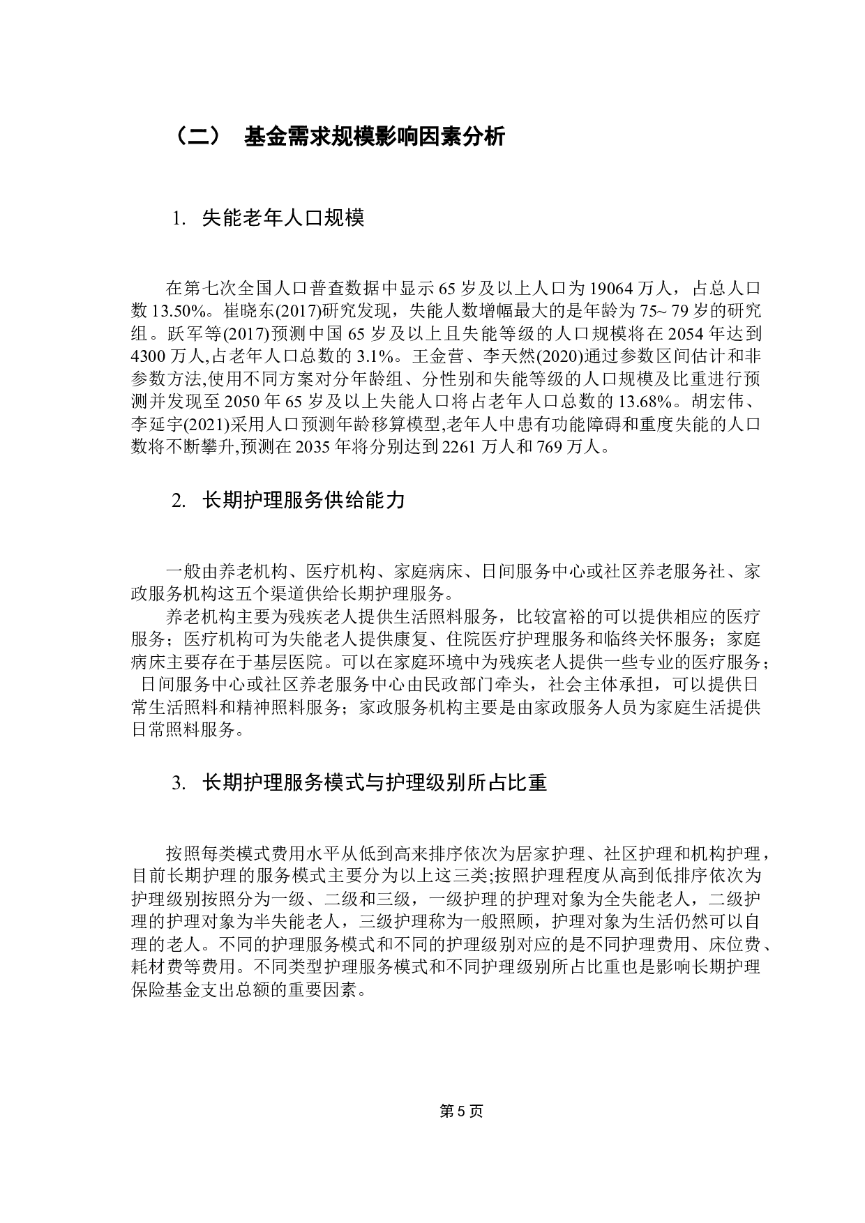广州市长期护理保险基金需求规模预测-9266字.docx 第9页