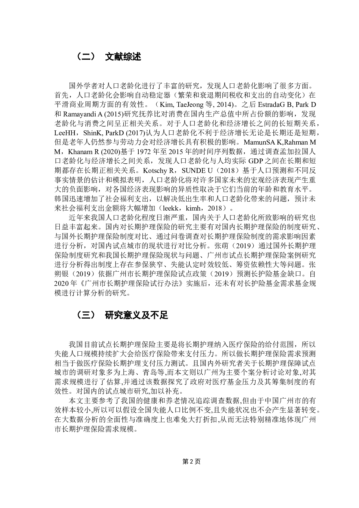 广州市长期护理保险基金需求规模预测-9266字.docx 第6页
