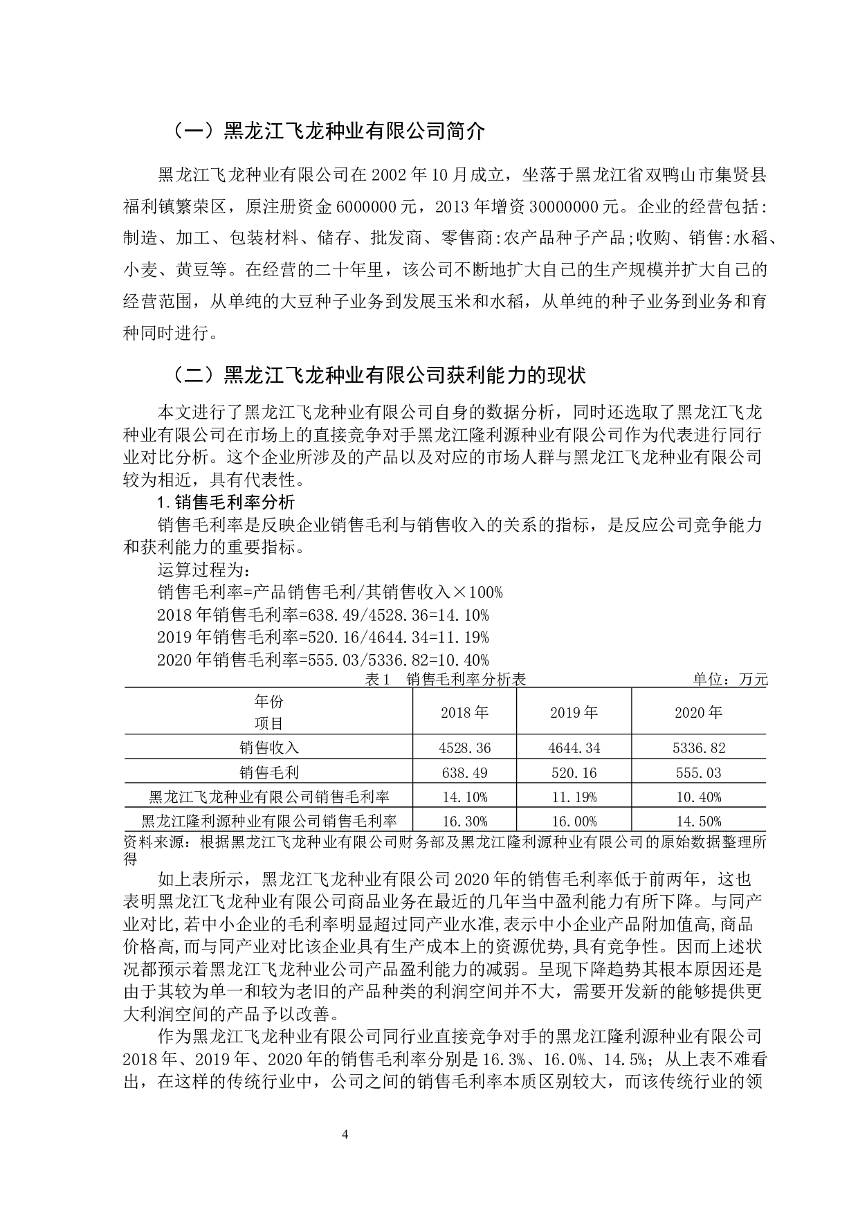 黑龙江飞龙种业有限公司获利能力分析-10111字.docx 第8页