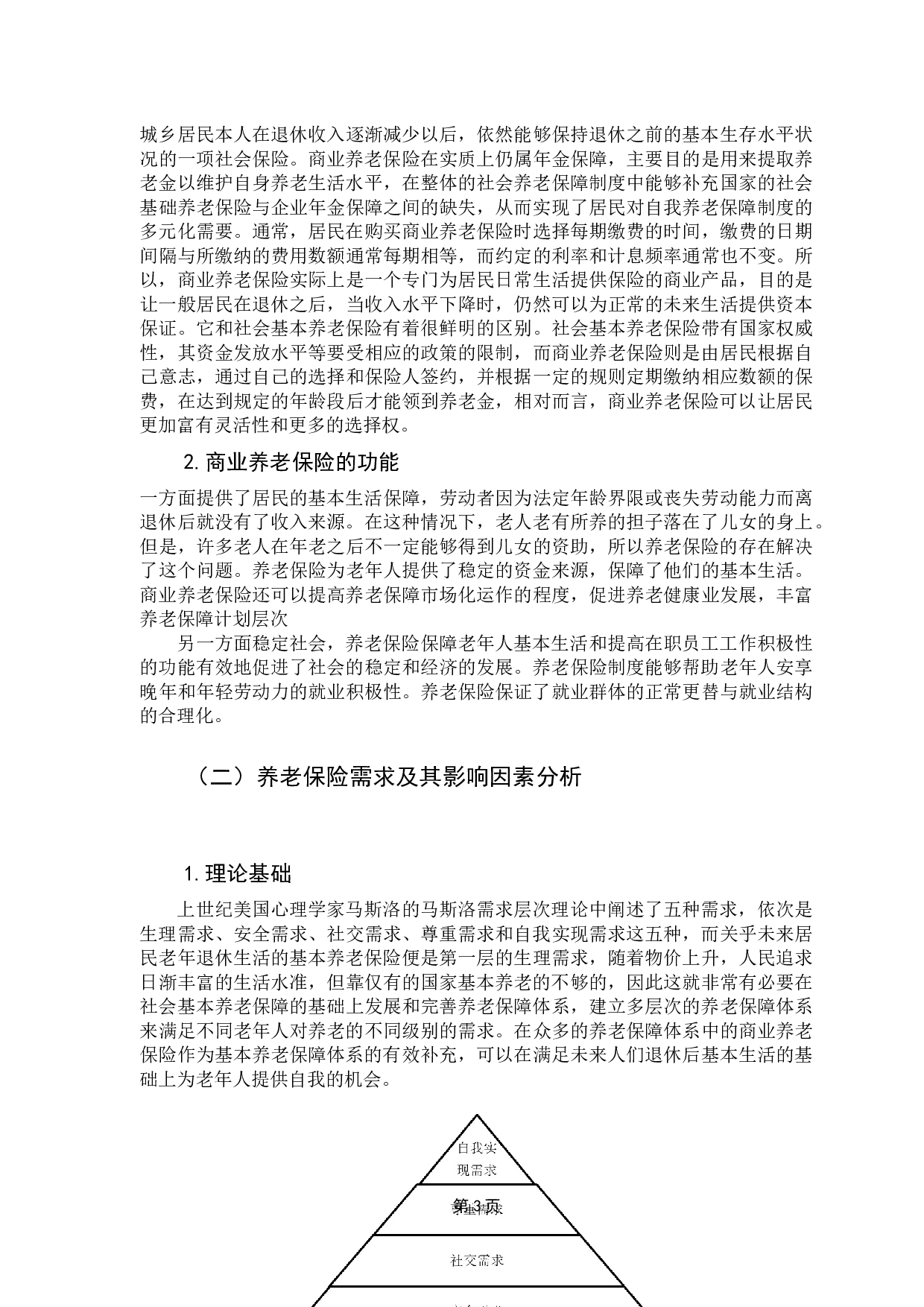 广东省居民家庭资产结构对商业养老保险需求影响分析-11929字.docx 第8页