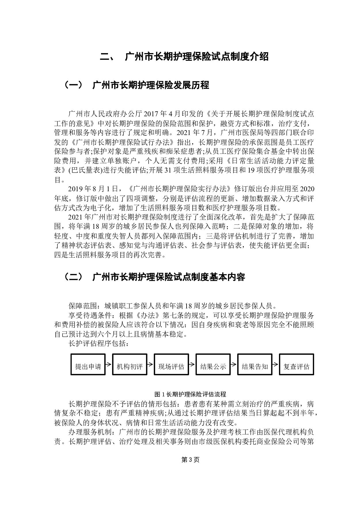 广州市长期护理保险基金需求规模预测-9266字.docx 第7页