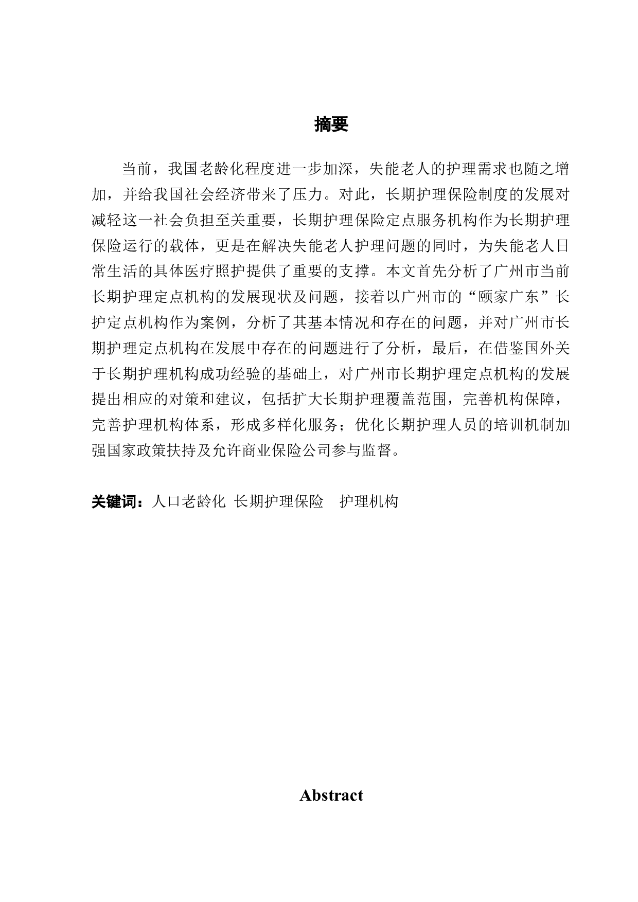 广州市长期护理保险定点服务机构发展现状及问题分析&mdash;&mdash;以&ldquo;颐家广州&rdquo;为例-13178字.docx 第1页