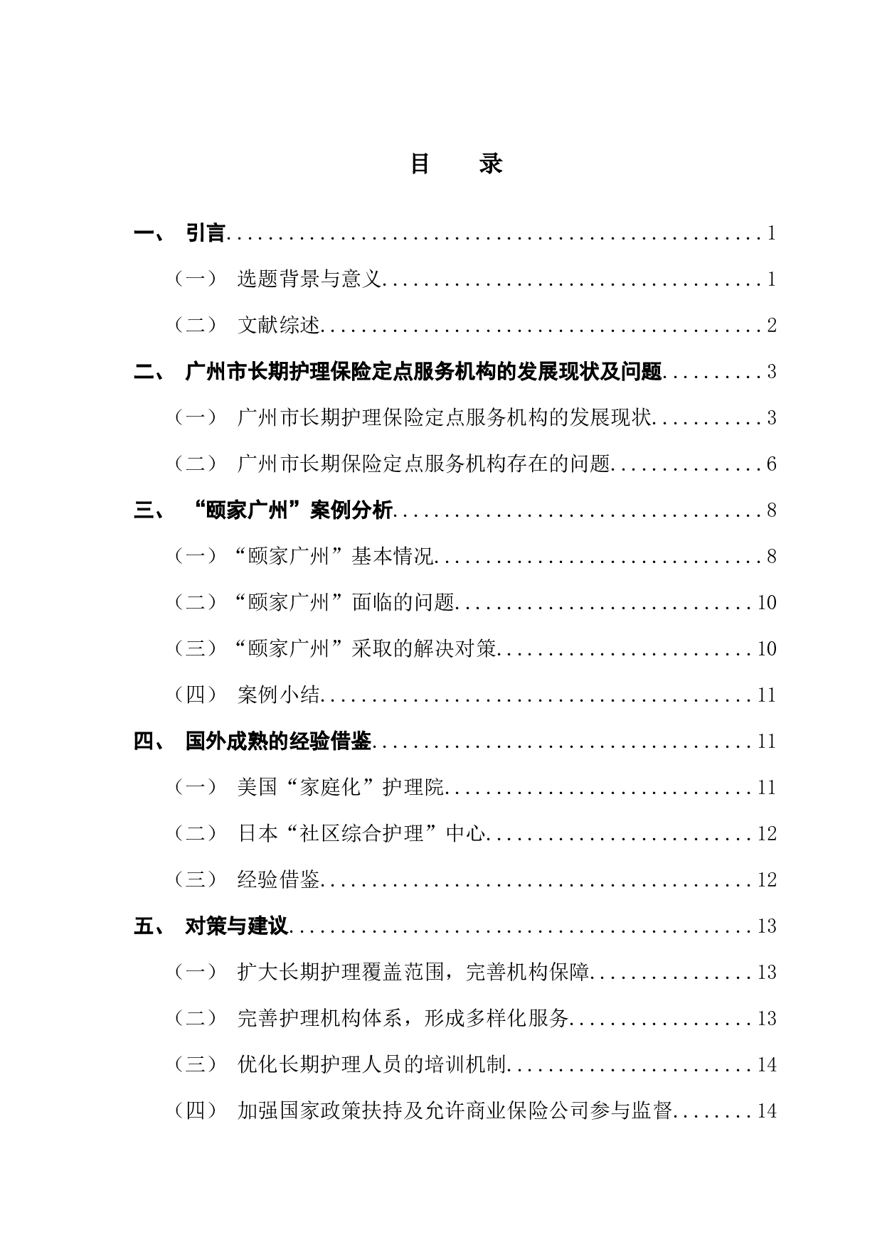 广州市长期护理保险定点服务机构发展现状及问题分析&mdash;&mdash;以&ldquo;颐家广州&rdquo;为例-13178字.docx 第3页