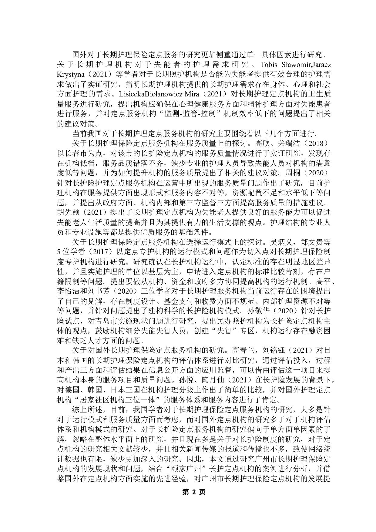 广州市长期护理保险定点服务机构发展现状及问题分析&mdash;&mdash;以&ldquo;颐家广州&rdquo;为例-13178字.docx 第6页