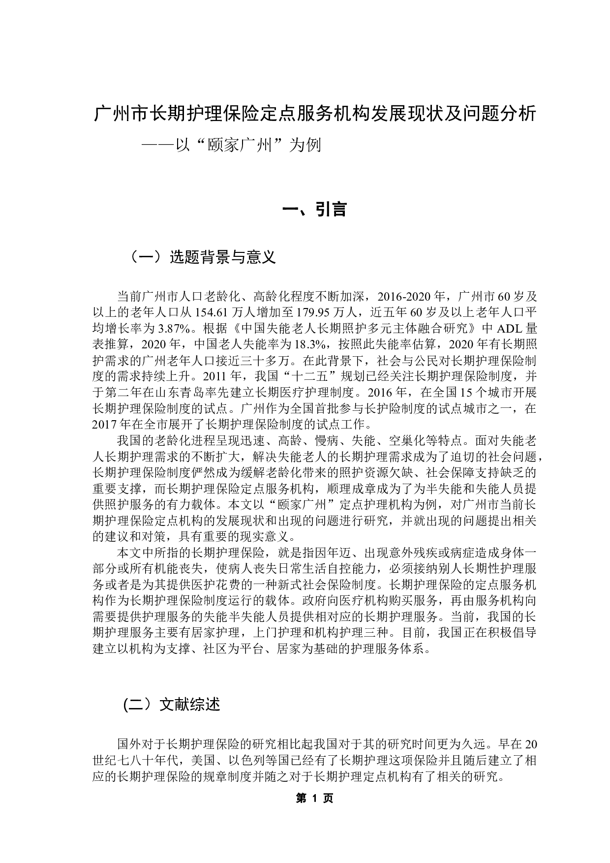 广州市长期护理保险定点服务机构发展现状及问题分析&mdash;&mdash;以&ldquo;颐家广州&rdquo;为例-13178字.docx 第5页