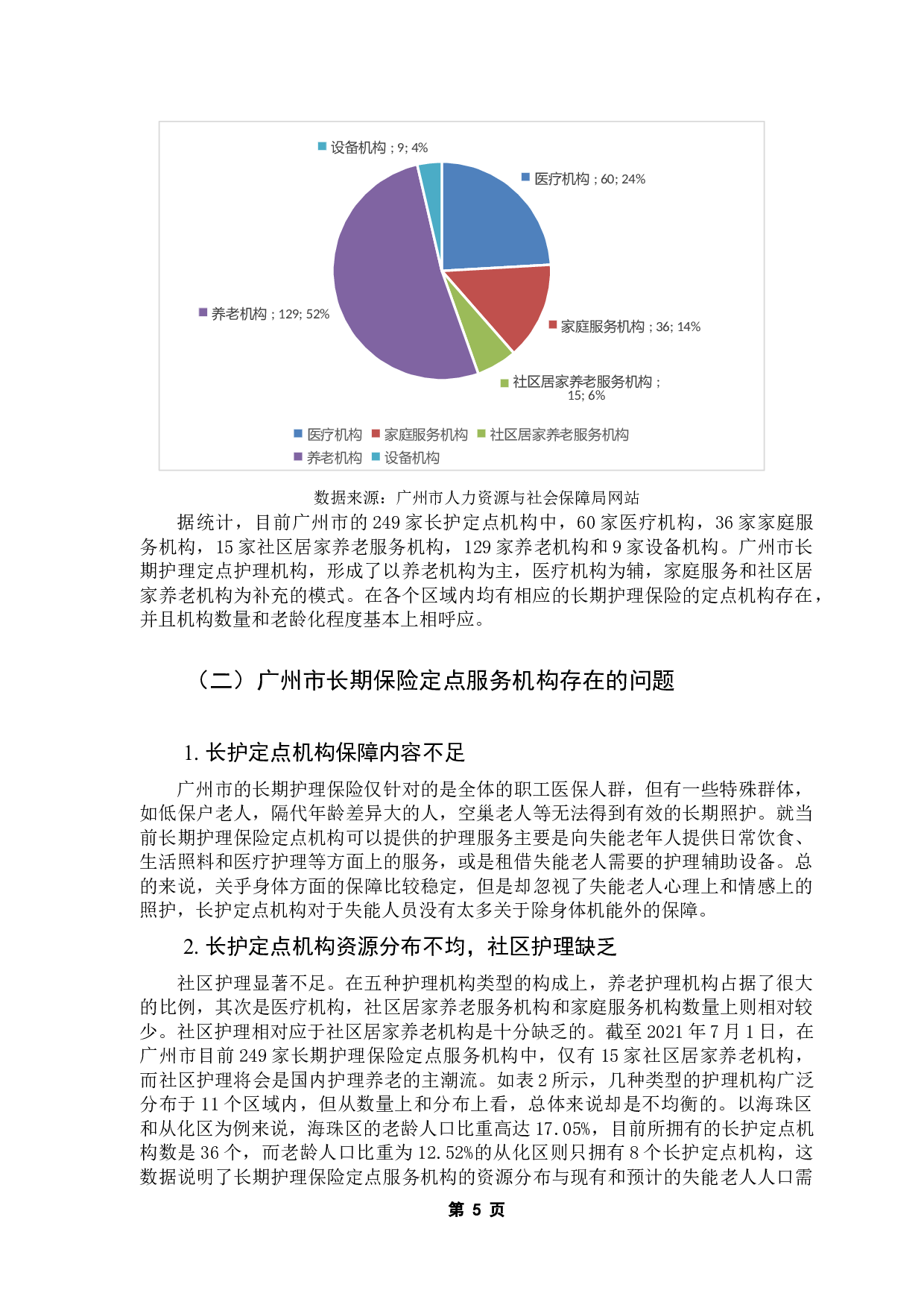 广州市长期护理保险定点服务机构发展现状及问题分析&mdash;&mdash;以&ldquo;颐家广州&rdquo;为例-13178字.docx 第9页