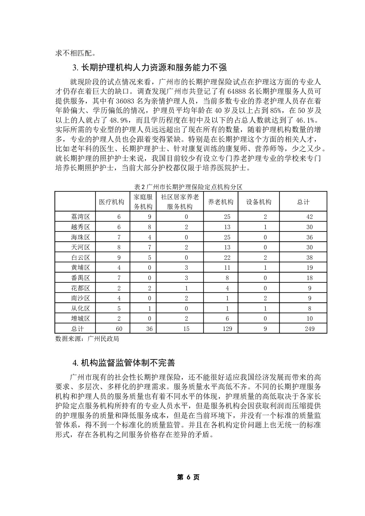 广州市长期护理保险定点服务机构发展现状及问题分析&mdash;&mdash;以&ldquo;颐家广州&rdquo;为例-13178字.docx 第10页