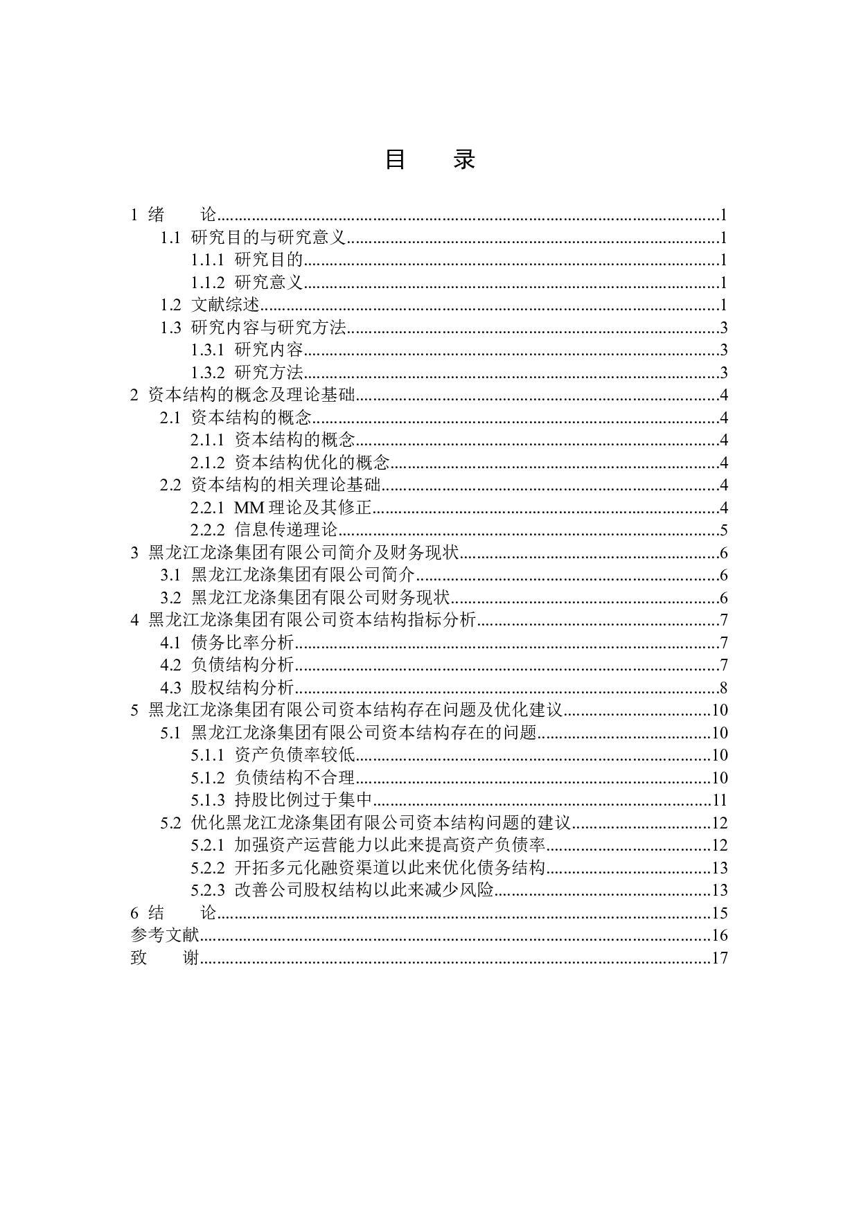 黑龙江龙涤纶集团有限公司资本结构分析-12590字.docx 第3页