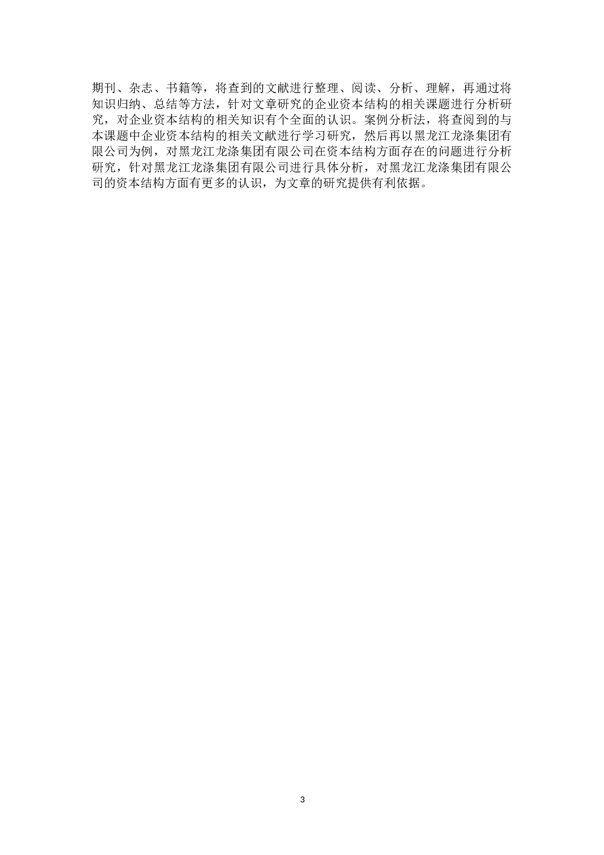 黑龙江龙涤纶集团有限公司资本结构分析-12590字.docx 第6页