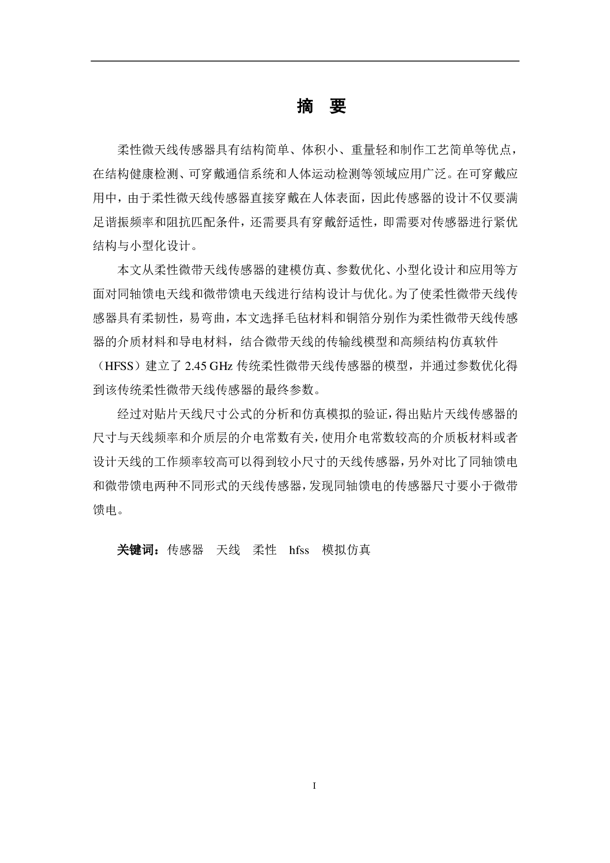 高柔天线传感器的结构仿真-12385字.pdf 第1页