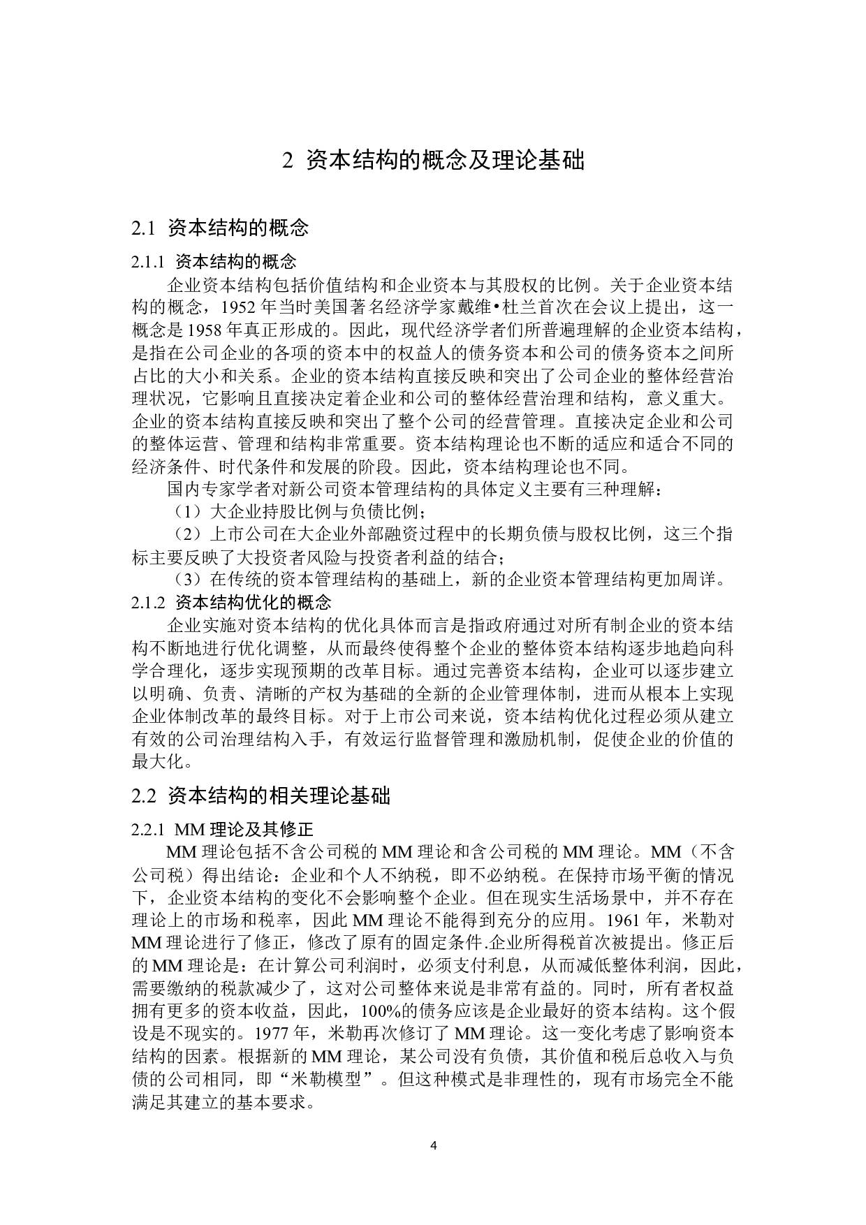 黑龙江龙涤纶集团有限公司资本结构分析-12590字.docx 第7页