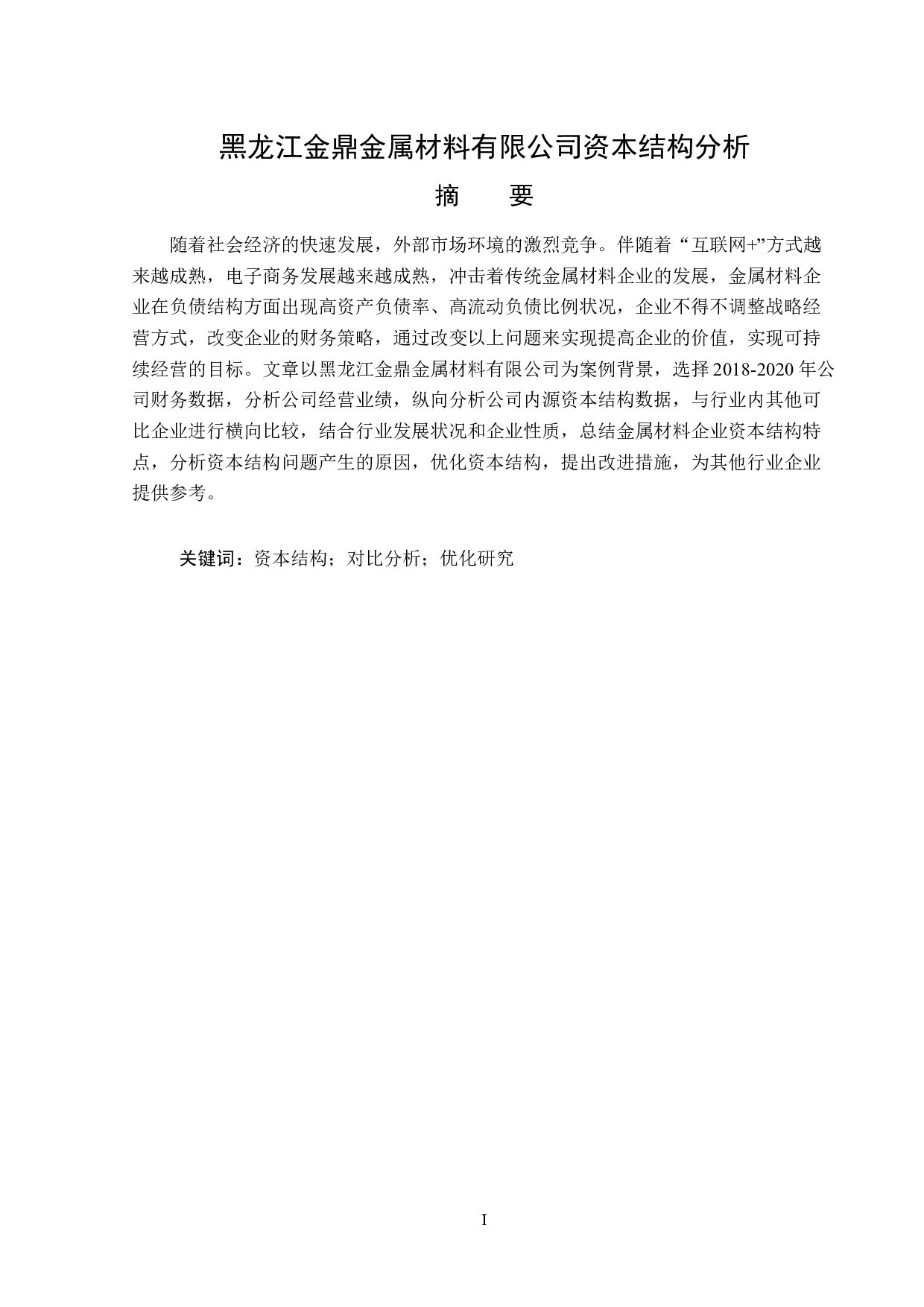 黑龙江金鼎金属材料有限公司资本结构分析-14177字.docx 第1页