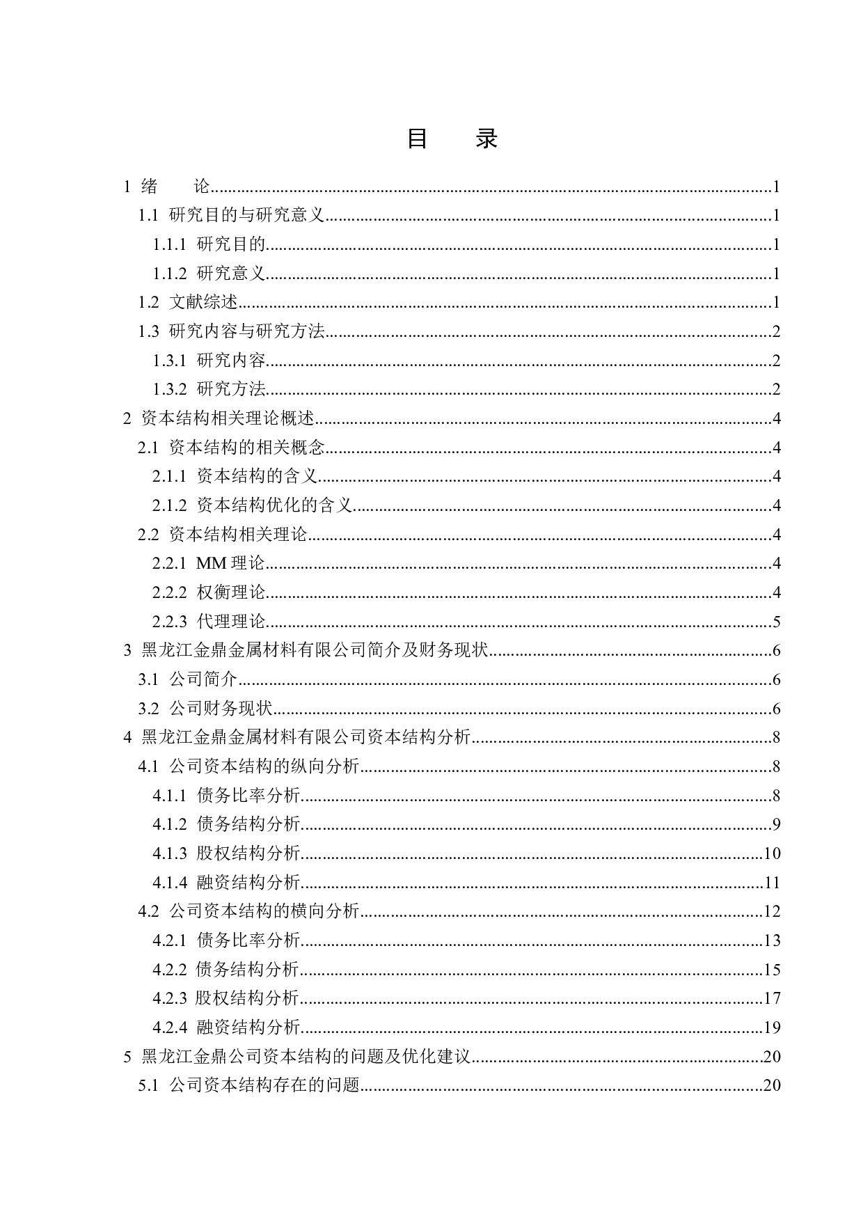 黑龙江金鼎金属材料有限公司资本结构分析-14177字.docx 第3页
